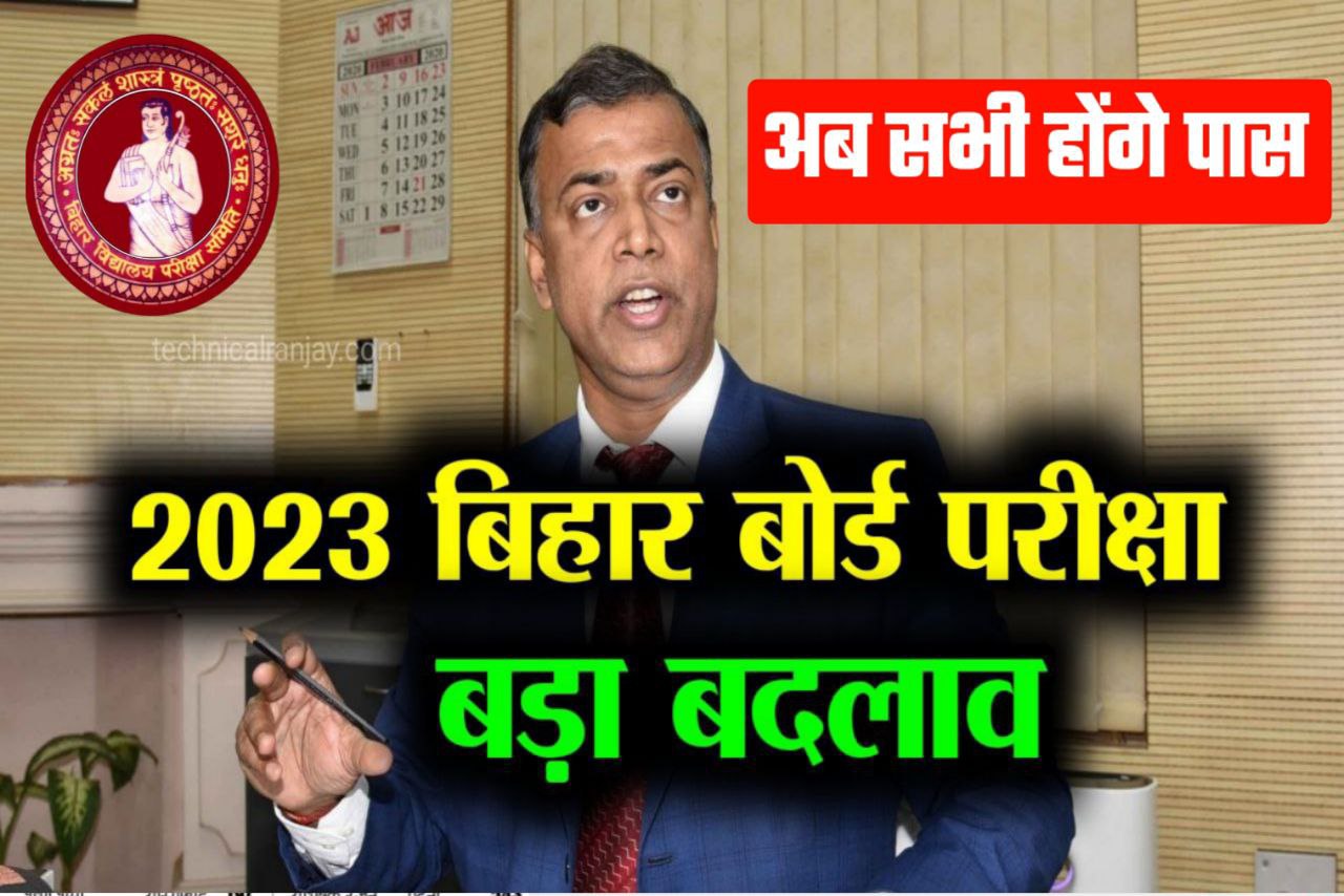 Bihar Board 2023 परीक्षा को लेकर बड़ी खुशखबरी सभी को मिलेगा 400 से अधिक अंक यहां से जानें