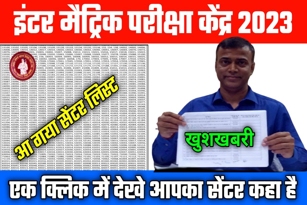 बिहार बोर्ड 2023 सेंटर लिस्ट कब तक जारी होगा / BSEB class 10th 12th Central list 2023 download link
