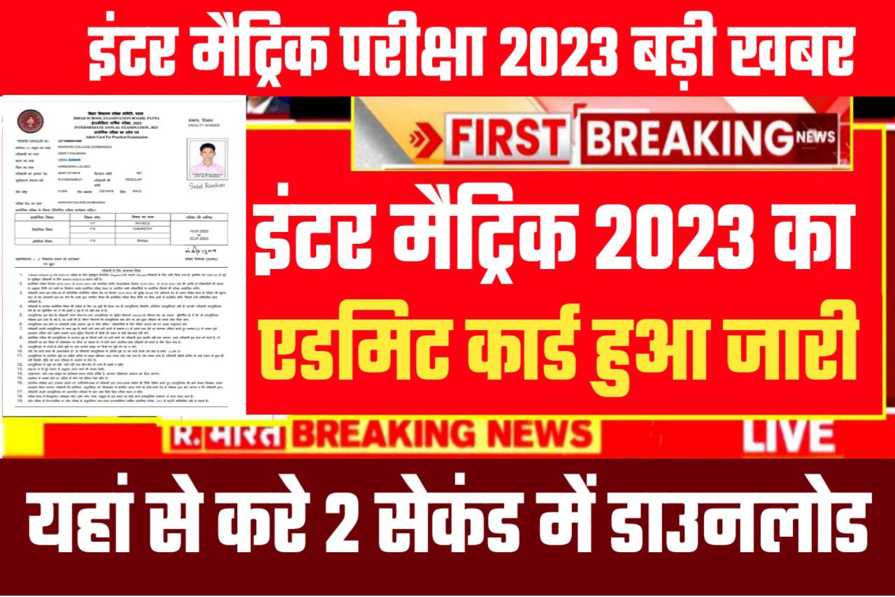 Bihar Board 2023 10th 12th Admit Card kaise download Karen/ BSEB Inter admit Card download link 2023