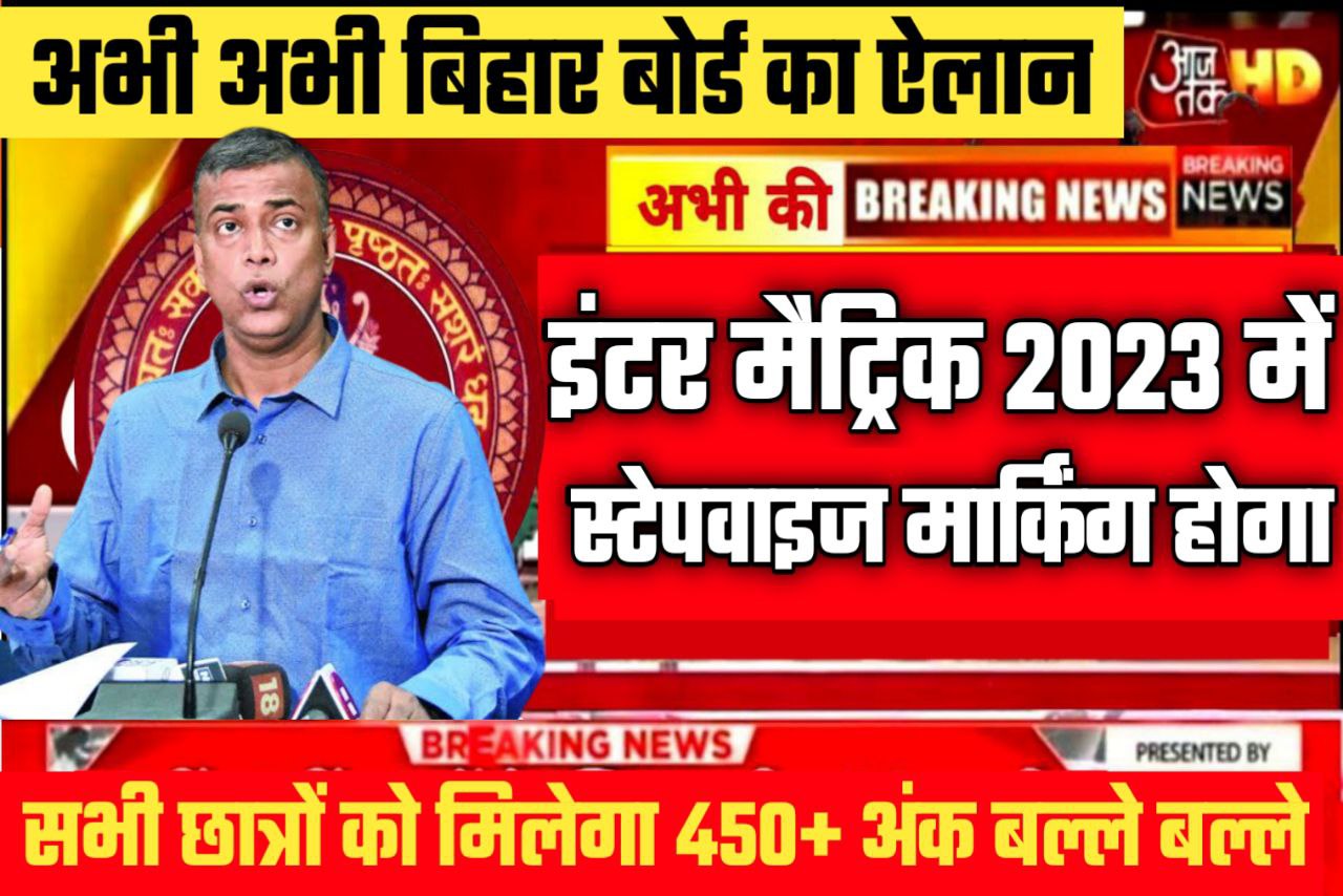 Bihar Board 2023 परीक्षा में 450 अंक दिए जाएंगे यदि ऐसे कॉपी लिखेंगे यहां से जानें