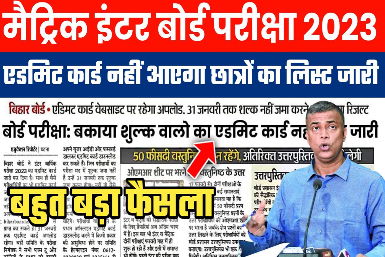 Bihar Board 2023 परीक्षा ओरिजनल Admit Card में बड़ी गड़बड़ी यहां से जानें