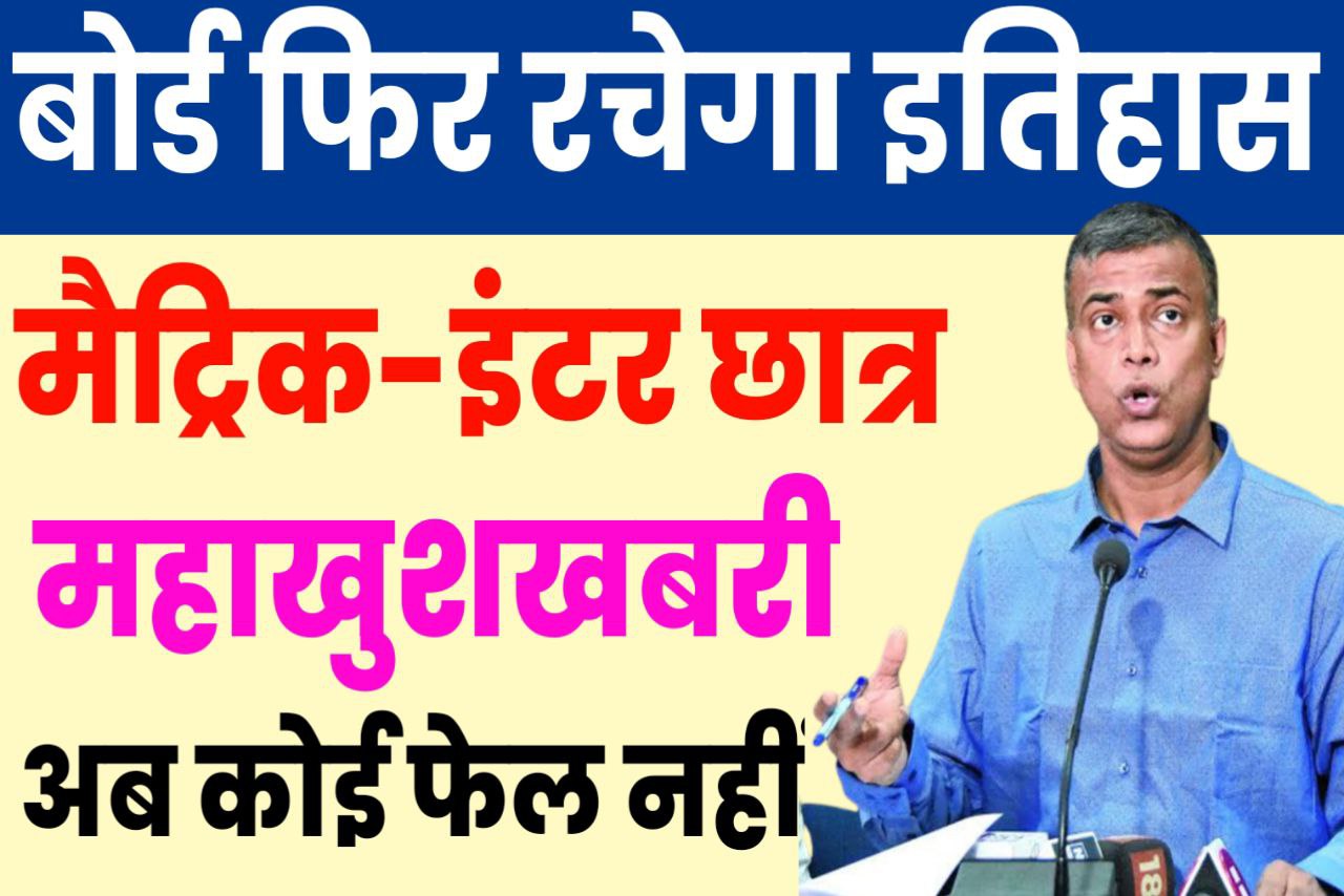 Bihar Board pariksha 2023 वाले विद्यार्थियों को बल्ले बल्ले महाखुशखबरी