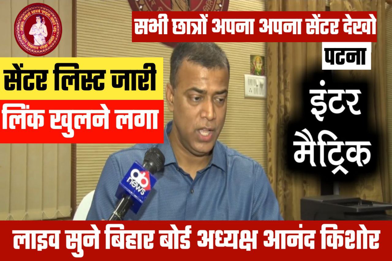 Bihar Board pariksha Kendra 2023 kaise check Karen 12th 10th / Bseb inter center list kaise check Karen 2023 ka