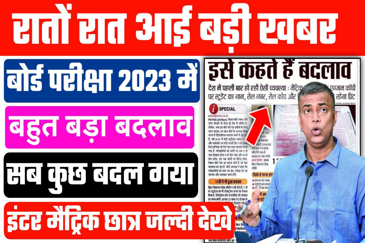 बिहार बोर्ड 2023 इंटर मैट्रिक परीक्षा में बड़ा बदलाव Online होगी निगरानी