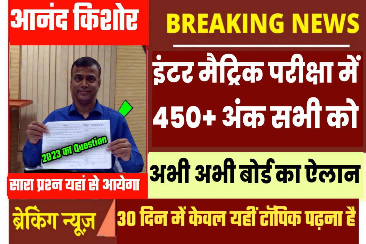 Bihar Board Class 12th 2023 परीक्षा में केवल इतना ही पढ़े 450 अंक मिलेंगे Board ने बताया