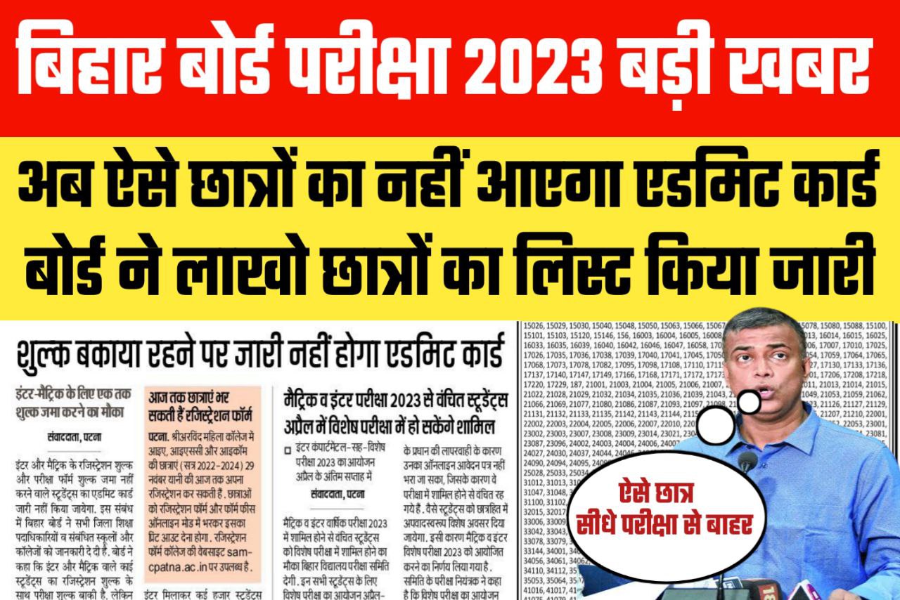 Bihar Board 2023 वाले विद्यार्थियों के साथ बड़ा धोखा नहीं होगा Admit Card जारी यहां से देखें