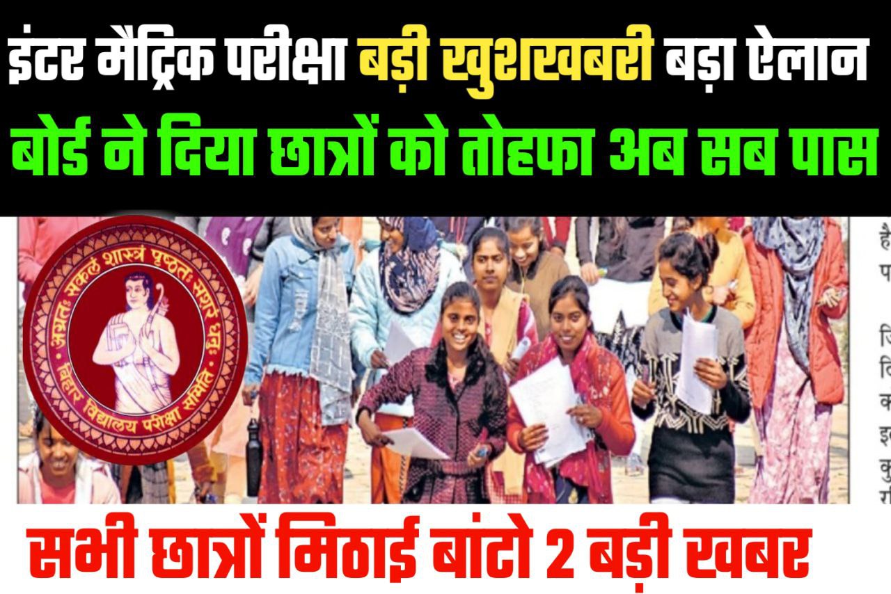 Bihar Board 2023 वाले छात्र छात्राओं को दी दो बड़ी खुशखबरी बल्ले बल्ले