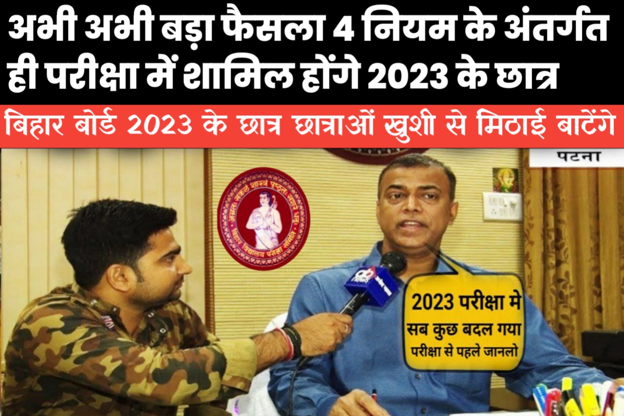 Bihar Board परीक्षा 2023 महा खुशखबरी दिया बच्चे खुशी से मिठाई बाटेंगे