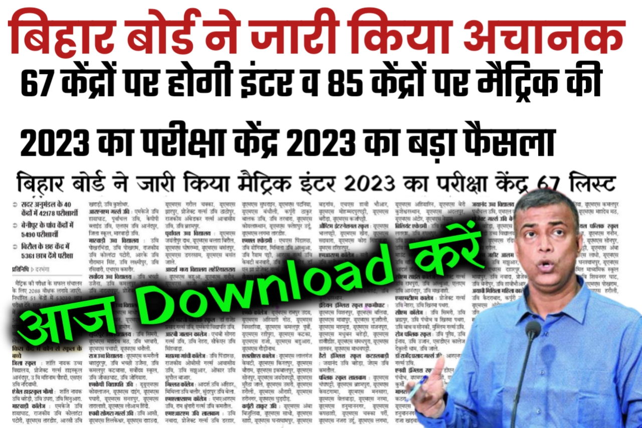 Bihar Board Class 12th Center List Link 2023 / बिहार बोर्ड 2023 परीक्षा केंद्र कैसे चेक करें