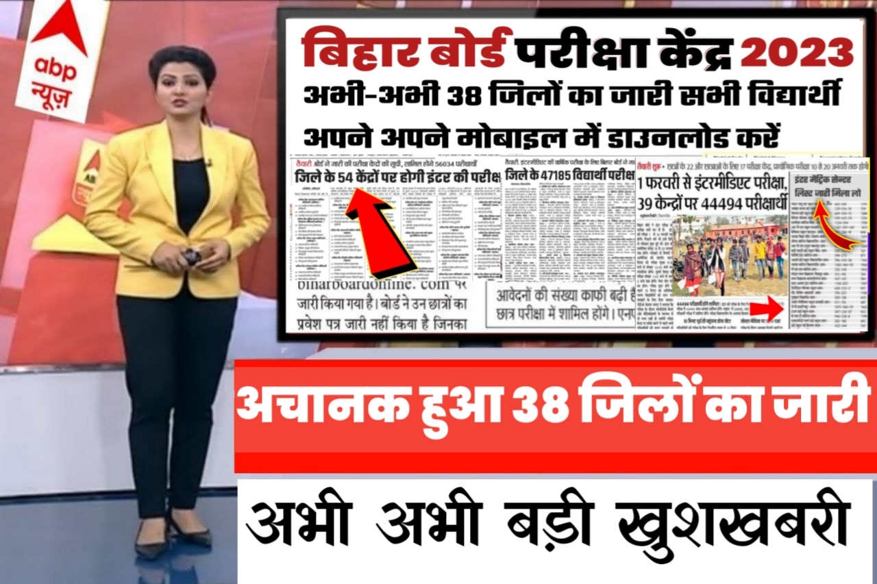 आ गया बिहार बोर्ड परीक्षा केंद्र 2023 का इंटर मैट्रिक के छात्र मिठाई बाटों