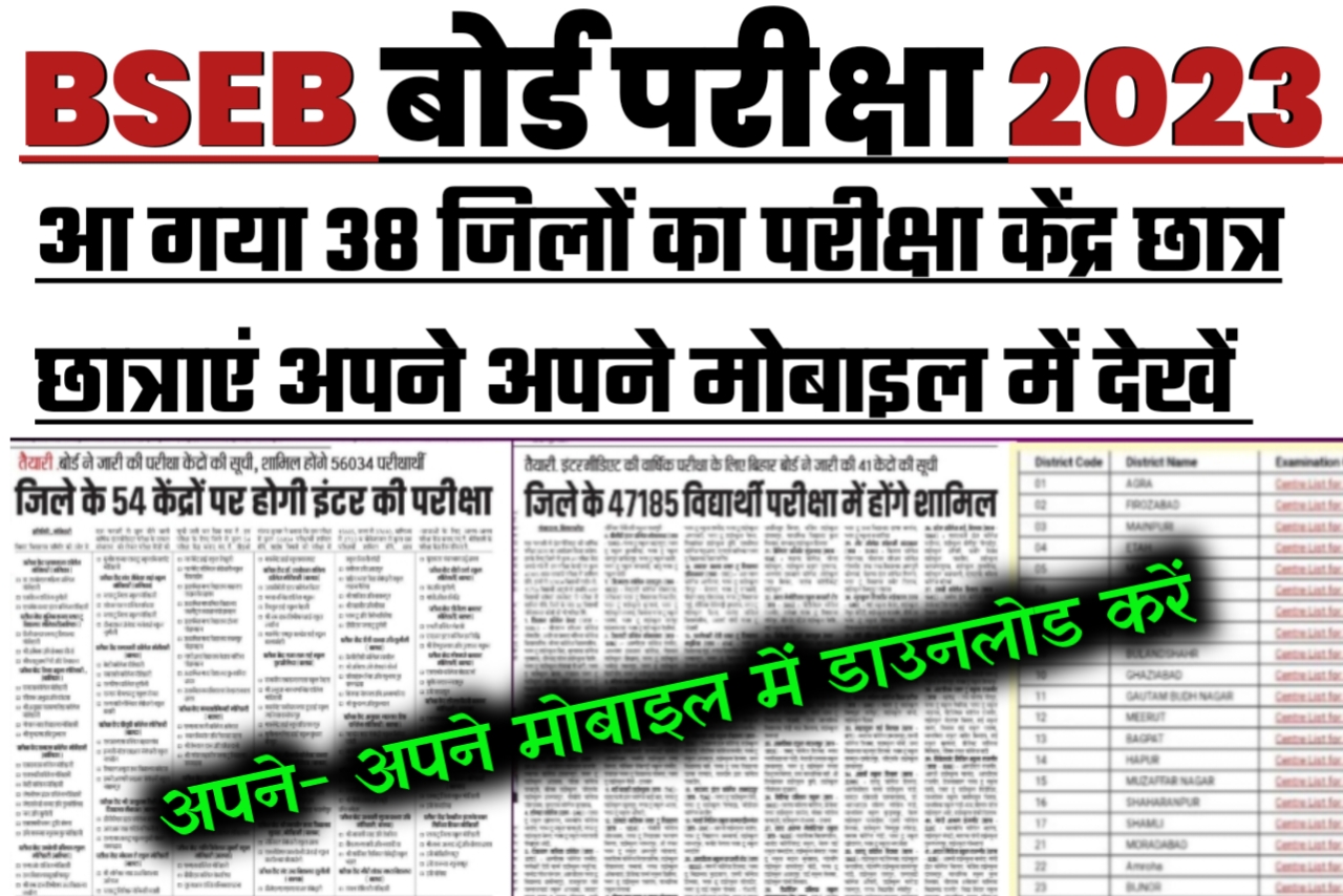 Bihar Board 2023 परीक्षा केंद्र जारी इंटर मैट्रिक के छात्र यहां से करें चेक
