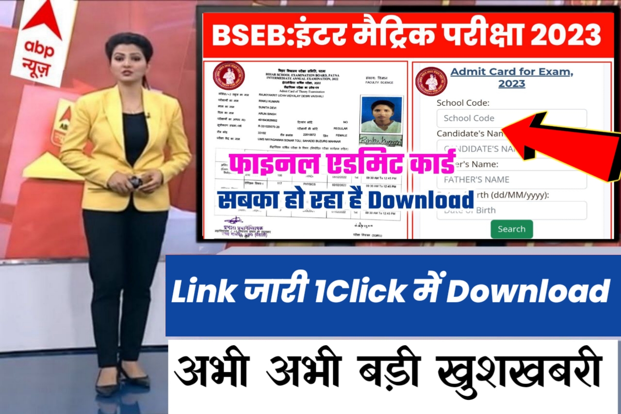 अभी अभी हुआ जारी 12th Admit Card Download link 2023 Bihar Board
