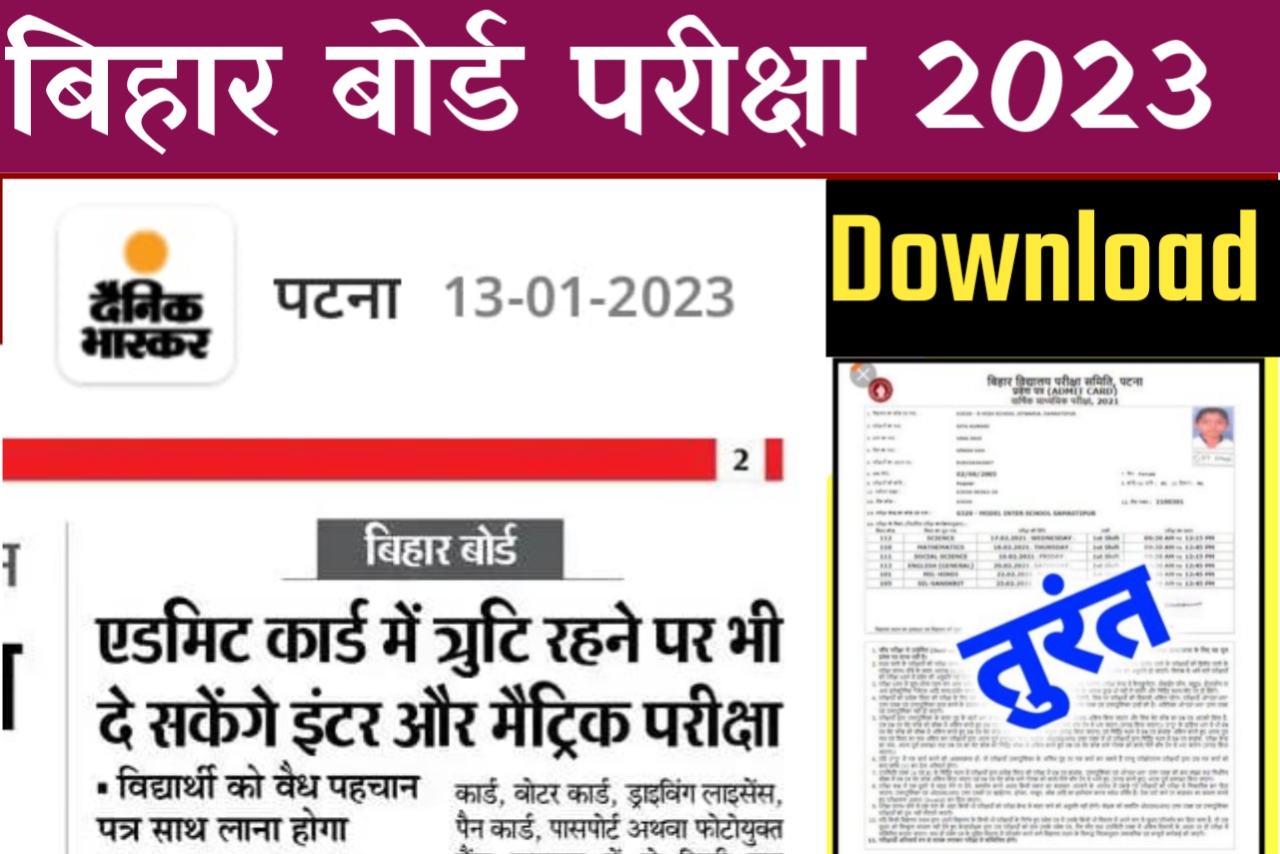 Bihar Board 2023 परीक्षा प्रवेश पत्र (Admit Card) में त्रुटि होने के कारण ऐसे दे पायेंगे