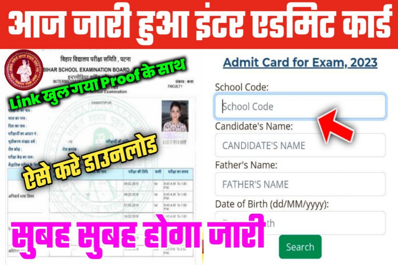Bihar Board Class 12th ओरिजिनल प्रवेश पत्र 2023 डाउनलोड करें Link जारी