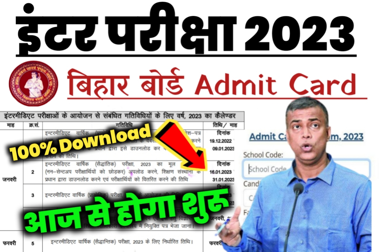 बिहार बोर्ड ने जारी किया 12th का प्रवेश पत्र 2023 || बिहार बोर्ड एडमिट कार्ड जारी 2023