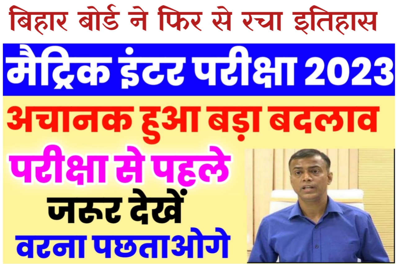 Bihar Board 2023 परीक्षा बड़ी खुशखबरी बल्ले बल्ले Students मिठाई बाटों