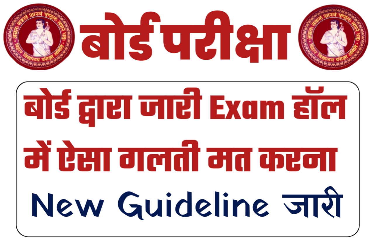 बिहार बोर्ड मैट्रिक इंटर एग्जाम 2023 में ऐसी गलती ना करें, अन्यथा एग्जाम से वंचित कर दिए जाएंगे