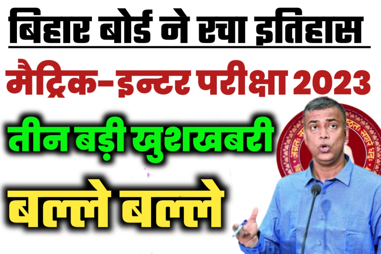 Bihar board 2023 Inter & matric के परिक्षार्थियों को मिली बहुत बड़ी खुशखबरी|