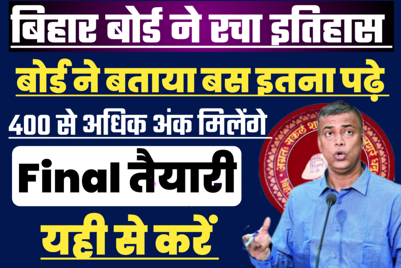 Bihar Board इंटर मैट्रिक परीक्षा 2023 बड़ी खुशखबरी बस इतना पढ़ो