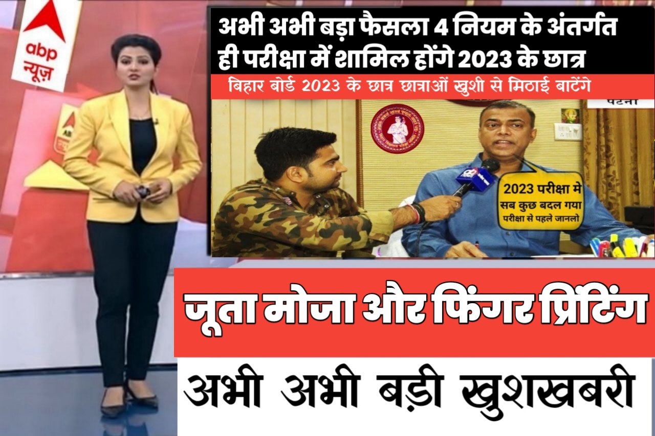 Bihar Board इंटर मैट्रिक परीक्षा 2023 में बड़ा बदलाव जूता मोजा और Finger Print