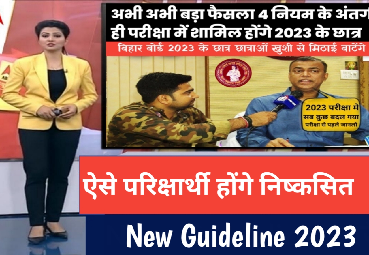 Bihar board inter & matric 2023 exam से ऐसे परीक्षार्थी होंगे निष्कासित