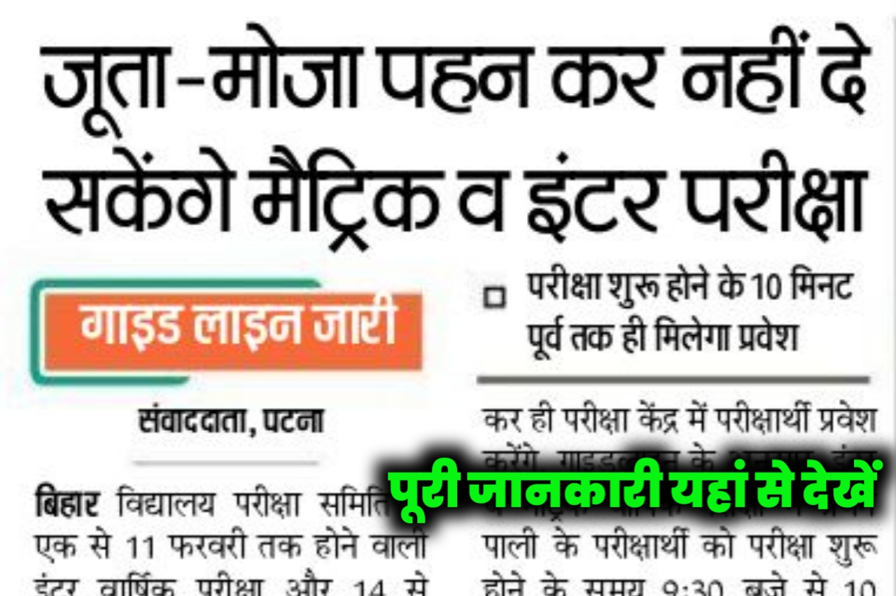 बिहार बोर्ड मैट्रिक इंटर परीक्षा में जूता मोजा पहन कर आने पर रोक | परीक्षार्थी जूता मोजा पहनकर एग्जाम नहीं दे सकते