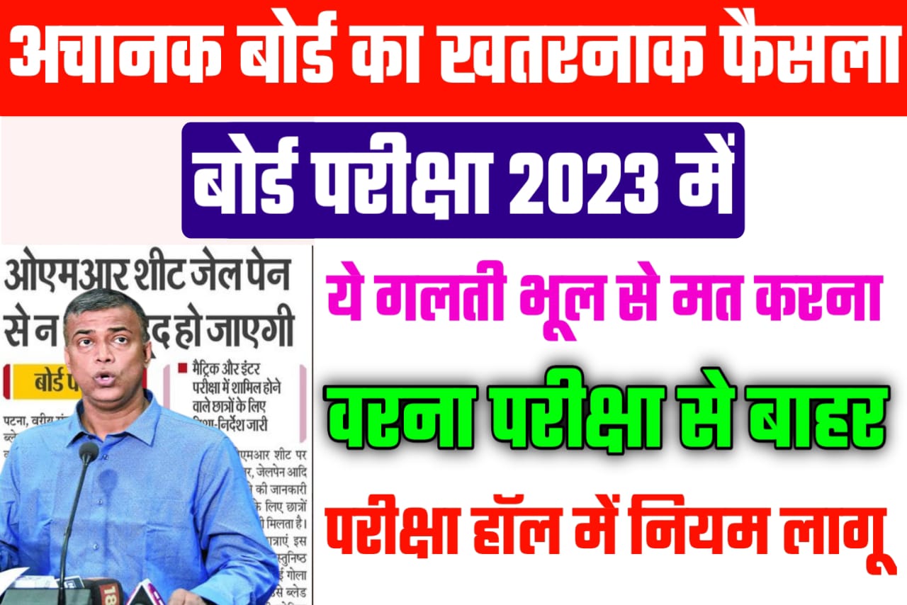 Bihar Board 2023 परीक्षा में ऐसा गलती न करें | अन्यथा रिजल्ट रद्द हो जायेगी