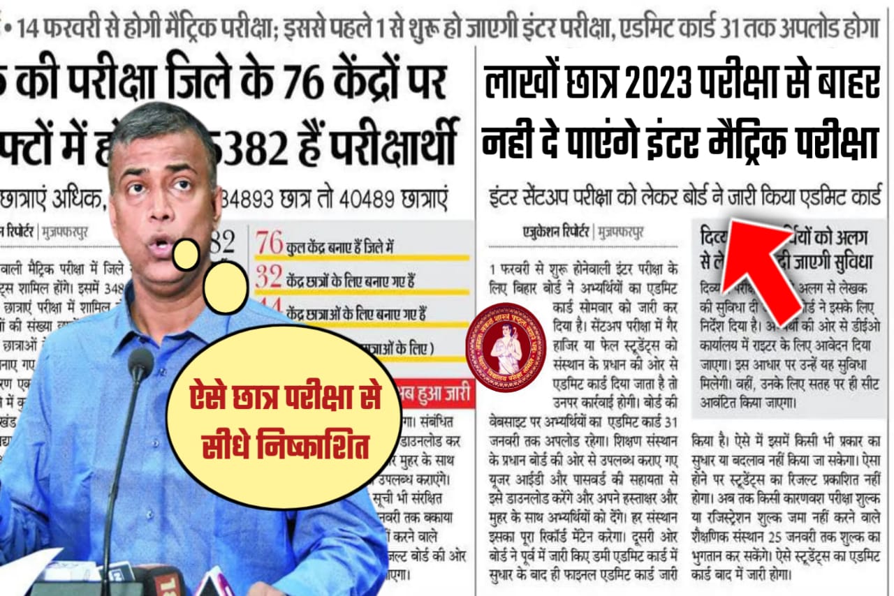 बिहार बोर्ड 2023 इंटर मैट्रिक परीक्षा प्रवेश पत्र को बड़ी खबर यहां से जानें