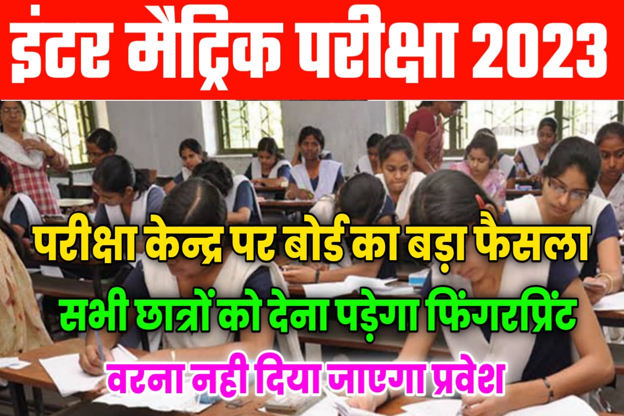 Bihar Board 2023 में Finger Print लिया जाएगा या नहीं यहां से जानें