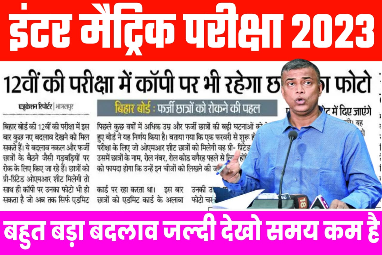 Bihar board 2023 12th की परीक्षा में कॉपी पर भी रहेगा छात्रों का फोटो