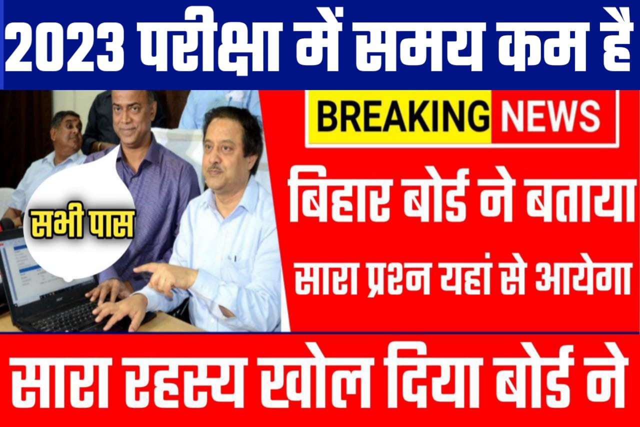 Bihar board matric & inter 2023 exam में सभी प्रश्न था से पूछें जायेंगे