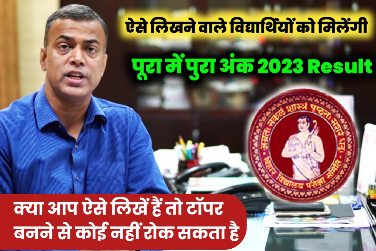 Bihar Board 2023 Result को लेकर बड़ी खुशखबरी ऐसे छात्र छात्राएं करेगें टॉप