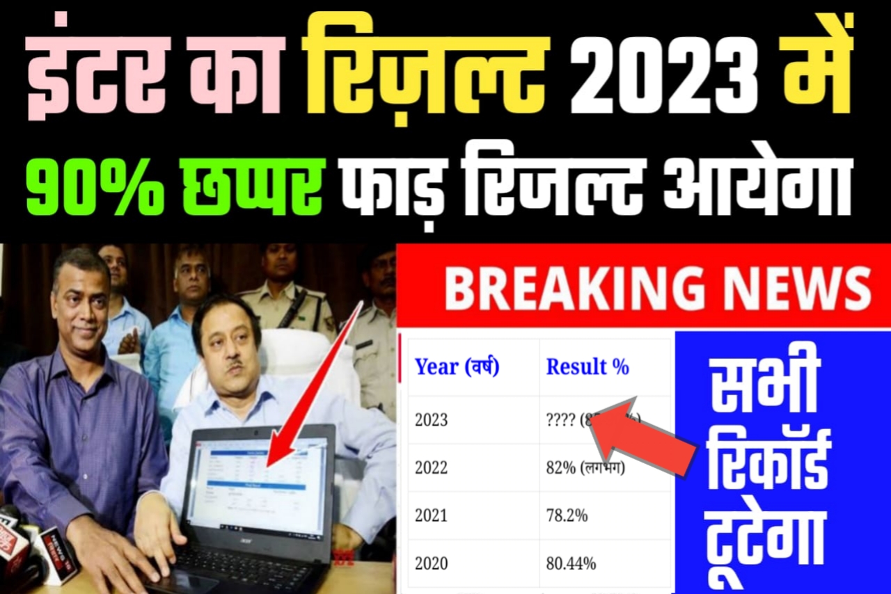 Bihar Board Result 2023 Big Braking News Click Here Good Information