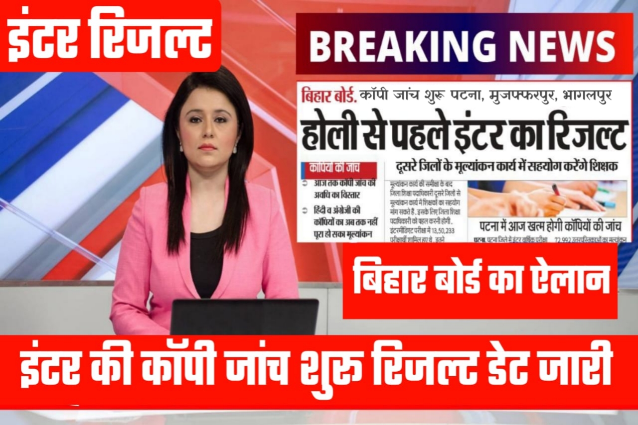 बिहार बोर्ड 2023 रिजल्ट को लेकर बड़ी खुशखबरी इस कितने % होंगे पास बड़ा ऐलान