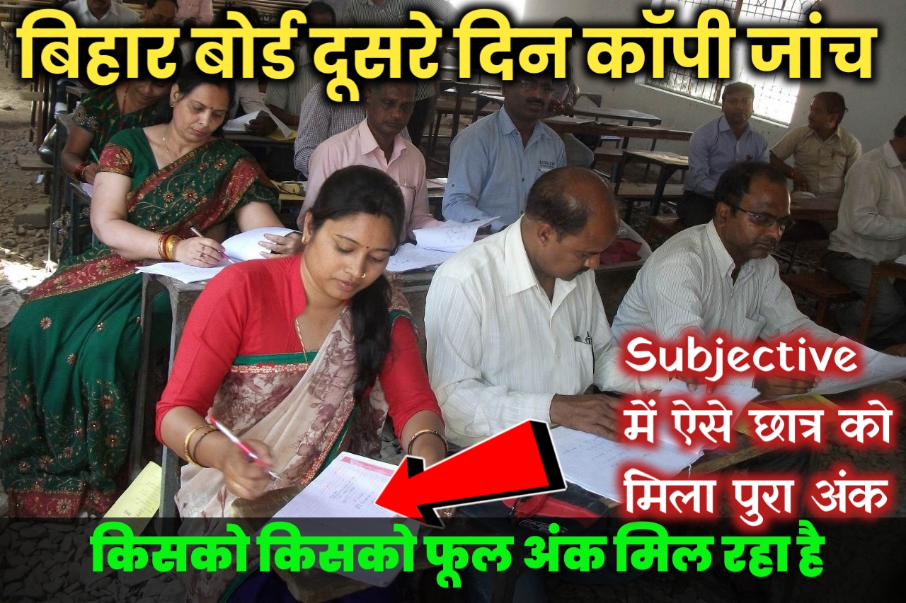 बिहार बोर्ड कक्षा बारहवीं कॉपी जांच 2023 का दूसरे दिन का लिस्ट यहां से देखें।