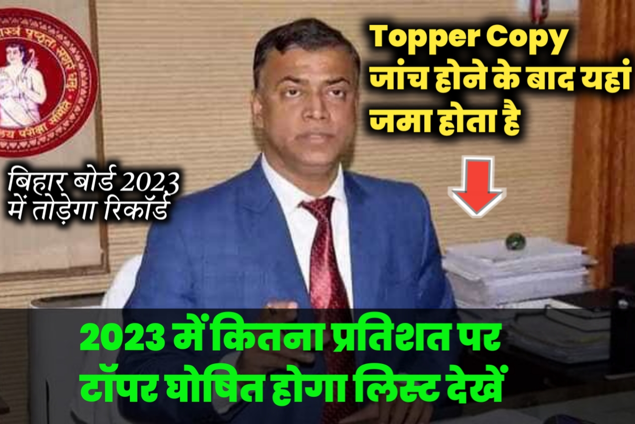 बिहार बोर्ड 2023 टॉपर कॉपी जांच यहां से देखें / इस बार कितना प्रतिशत आयेगा रिजल्ट देखें