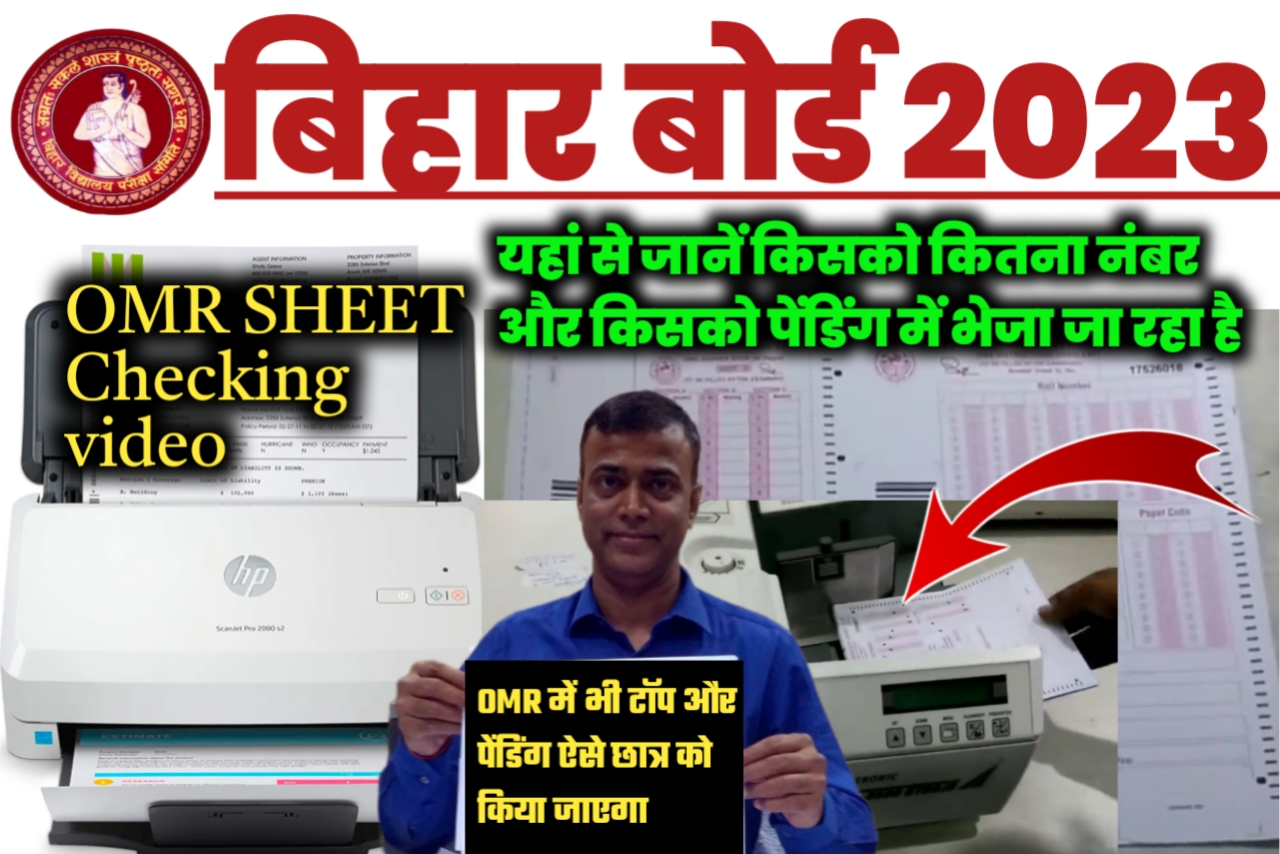 बिहार बोर्ड OMR SHEET चेकिंग 2023 में ऐसे विद्यार्थियों को 100% अंक मील रहा छात्र खुशी से झूम उठे
