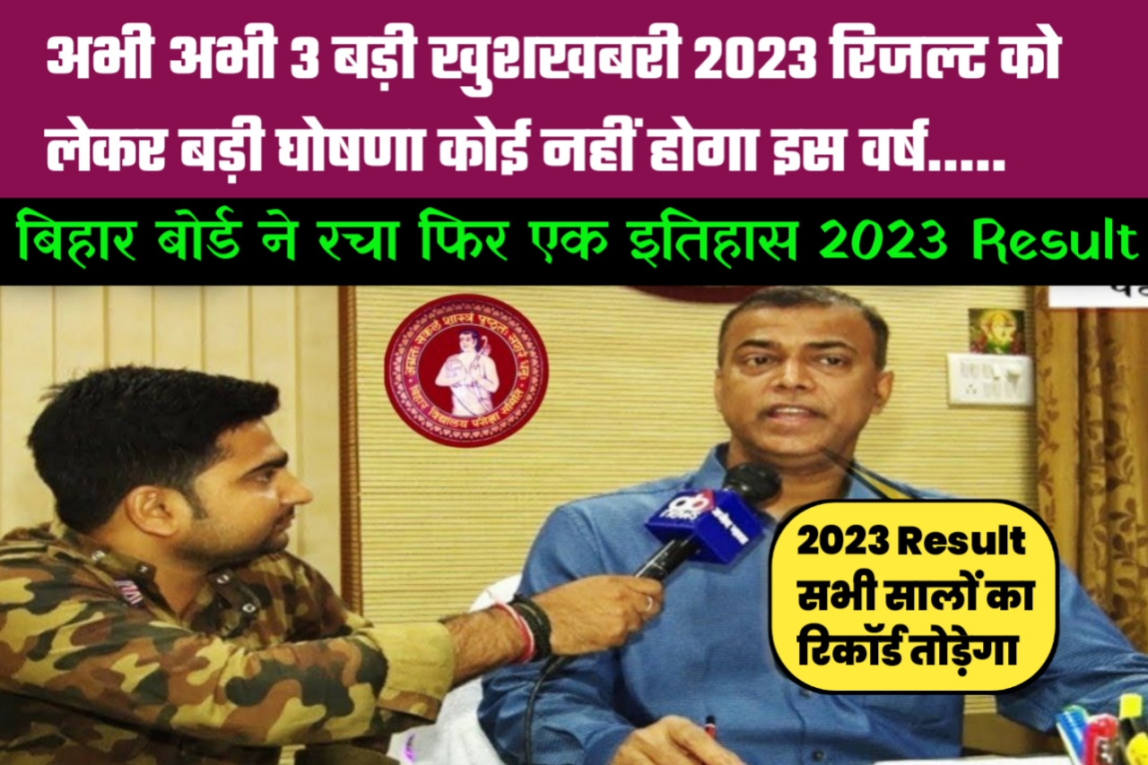 बिहार बोर्ड ने दिया 2023 Result के बारे में 3 बड़ी खुशखबरी यहां से देखें