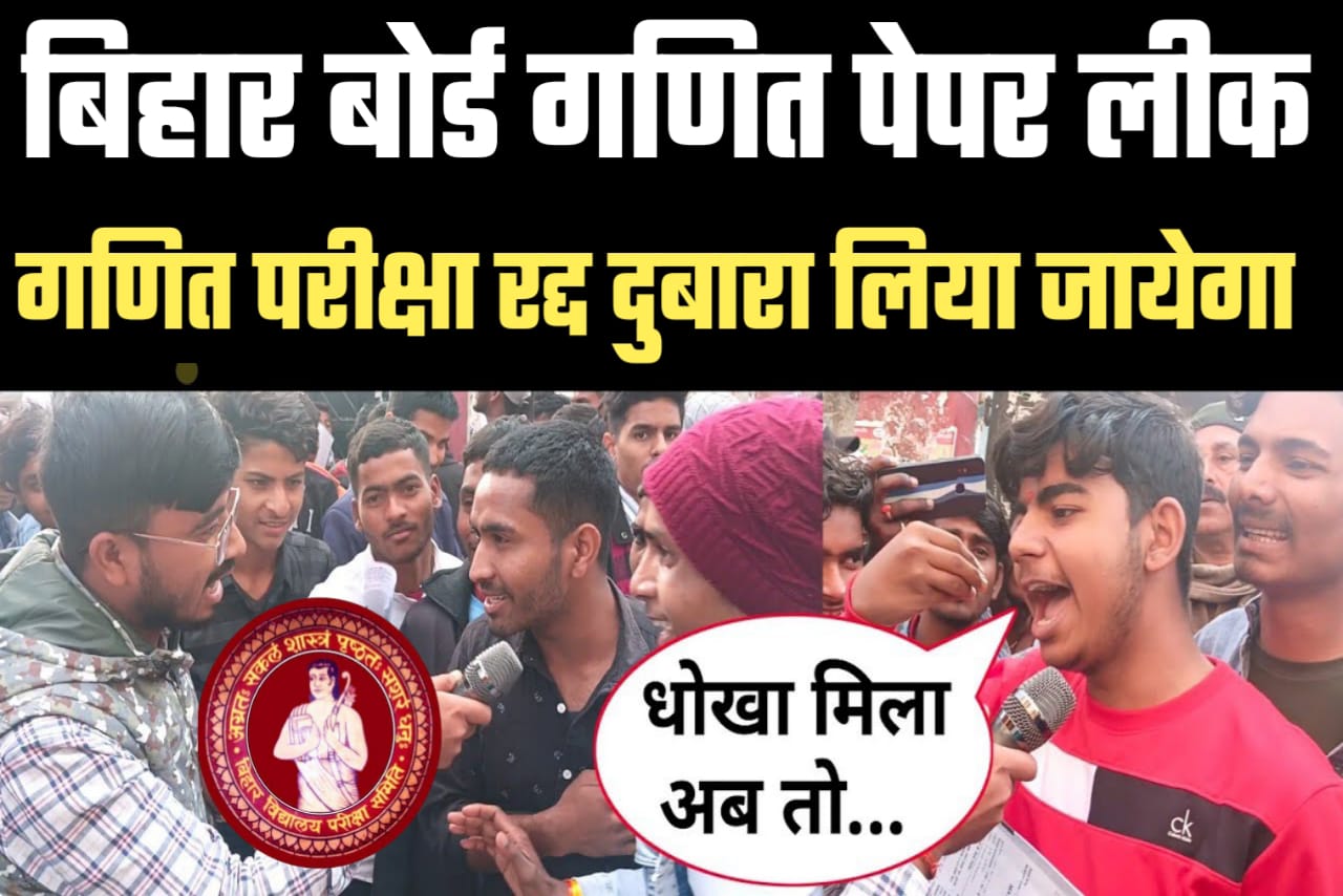 Bihar Board 12th Mathematics Exam 2023 cancel