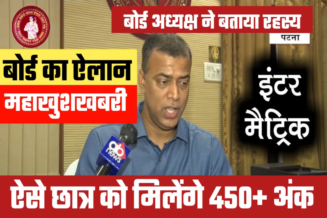 Bihar board 2023 Exam में ऐसे छात्रों मिलेंगे पूर्ण अंक
