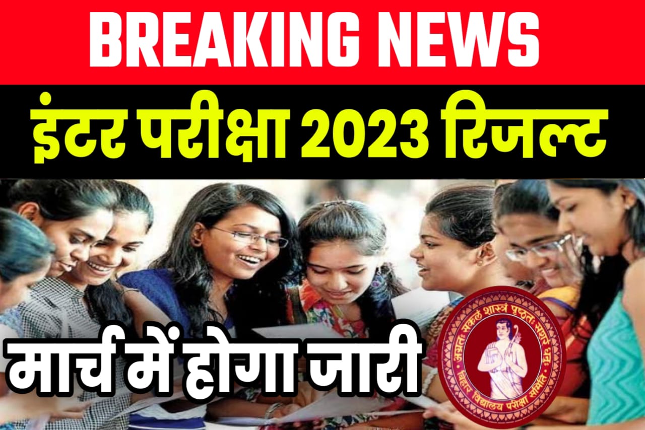 Bihar Board 2023 Inter Result कब तक जारी होगा