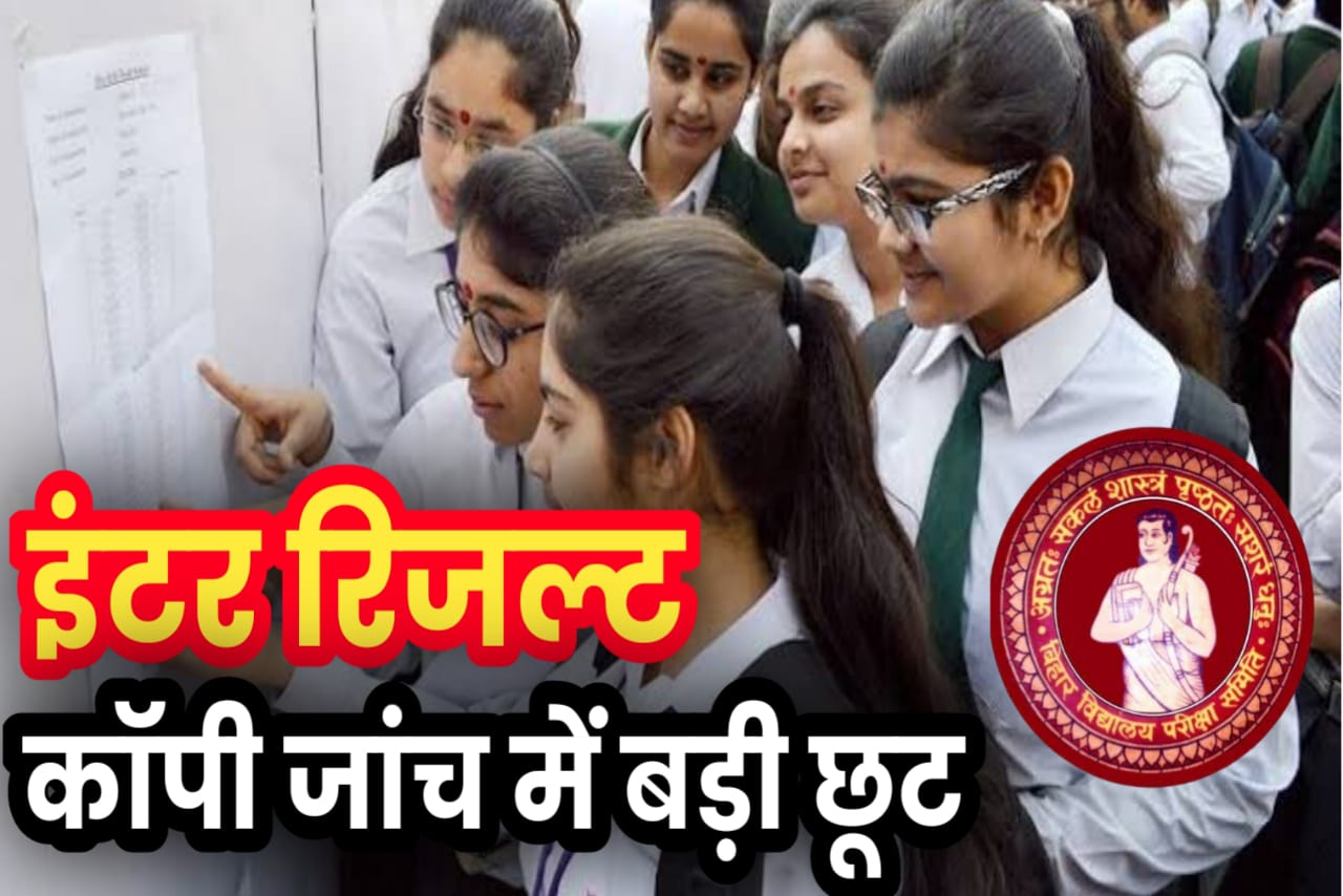 Bihar Board 12th Result 2023 वाले के लिए बहुत बड़ी खुशखबरी यहां से देखें