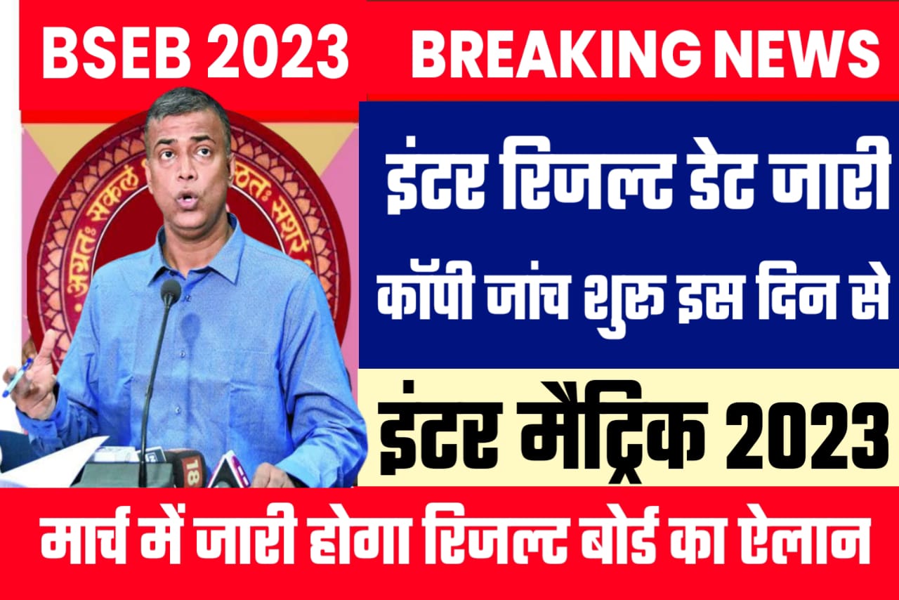 बिहार बोर्ड 2023 कॉपी जांच 24 फरवरी से इंटर और 1 मार्च से मैट्रिक का दो पाली में होगा जांच