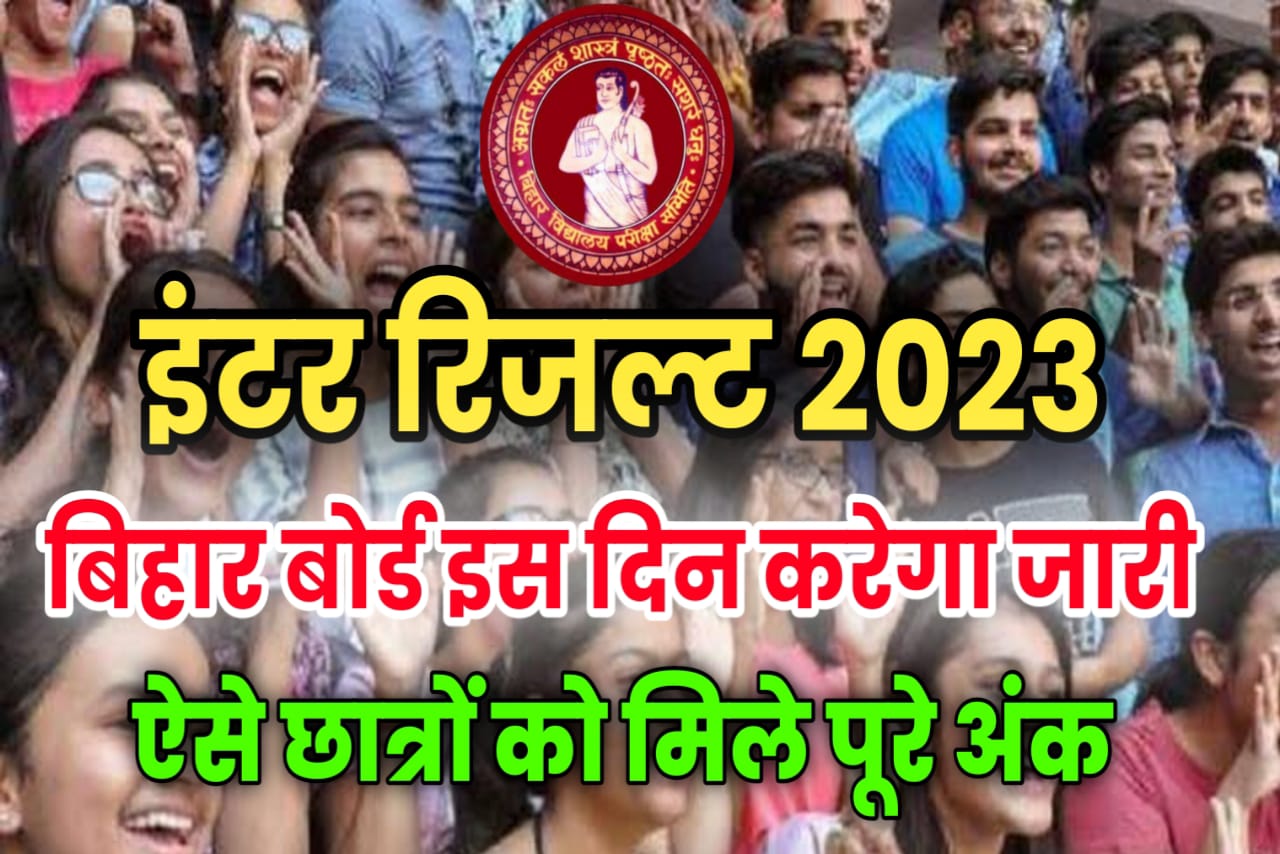 Bihar Board 12th 10th Result 2023 को लेकर बड़ी खुशखबरी यहां से देखें