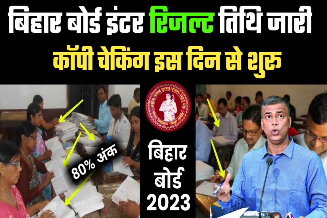 Bihar Board 12th 10th Result 2023 Declared Date || BSEB Inter Result Link 2023