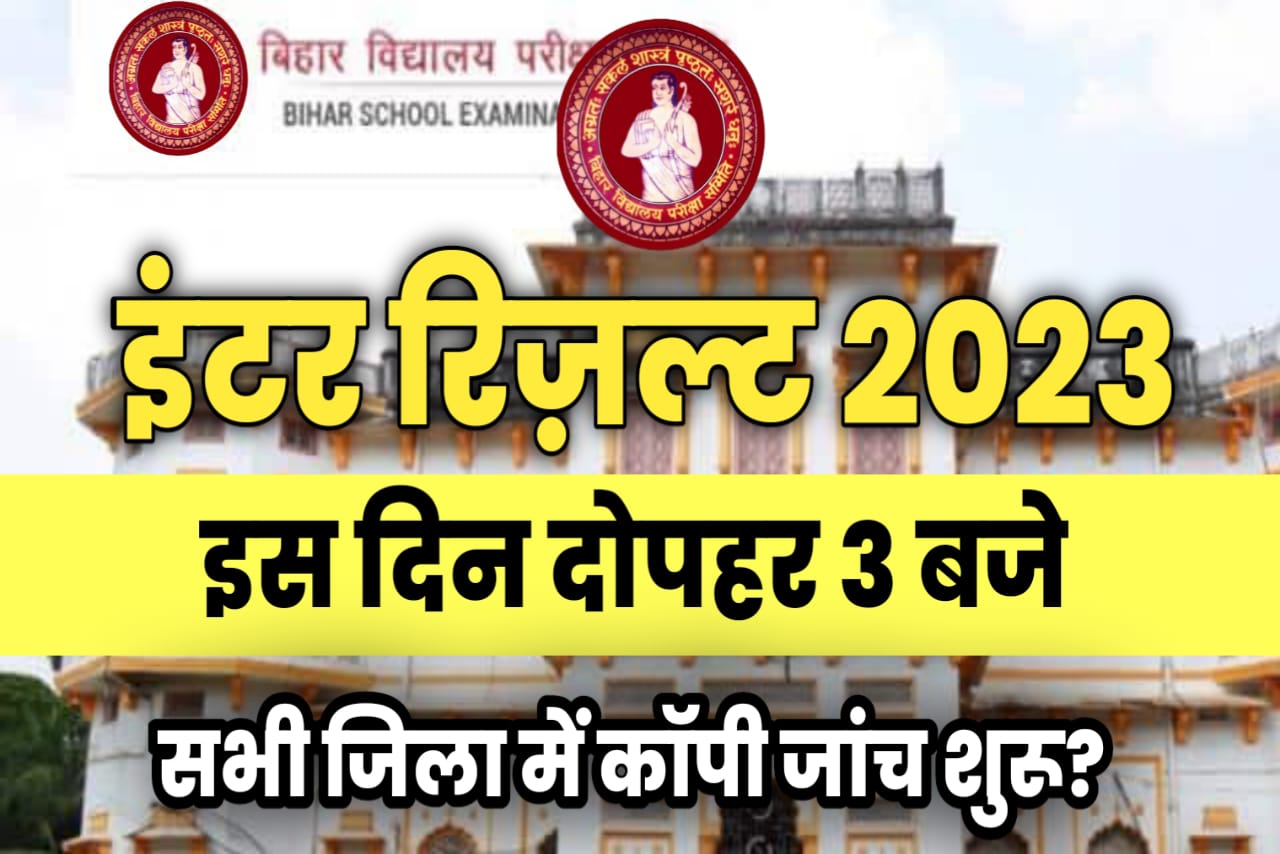 Bihar Board 2023 परीक्षा Result Link कब से खुलेगा यहां से देखें