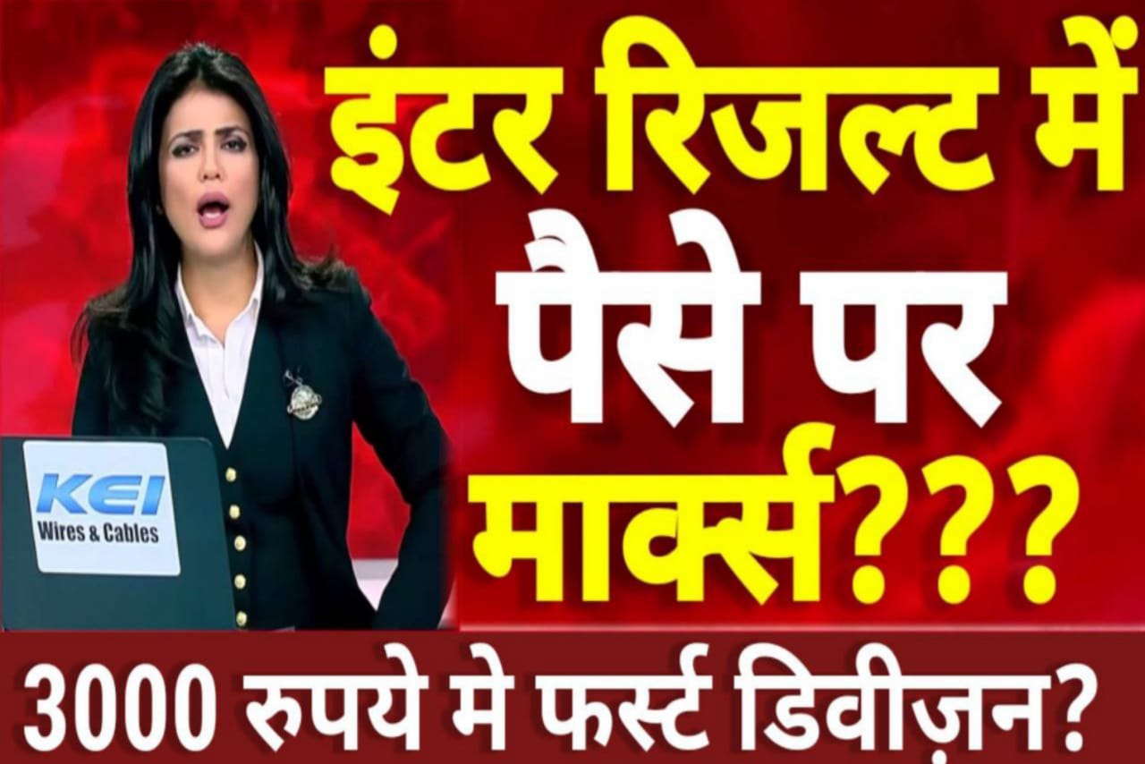 Bihar Board 2023 Result के नाम पर तीन ठगी को पकड़े जानें की बड़ी खबर यहां से देखें