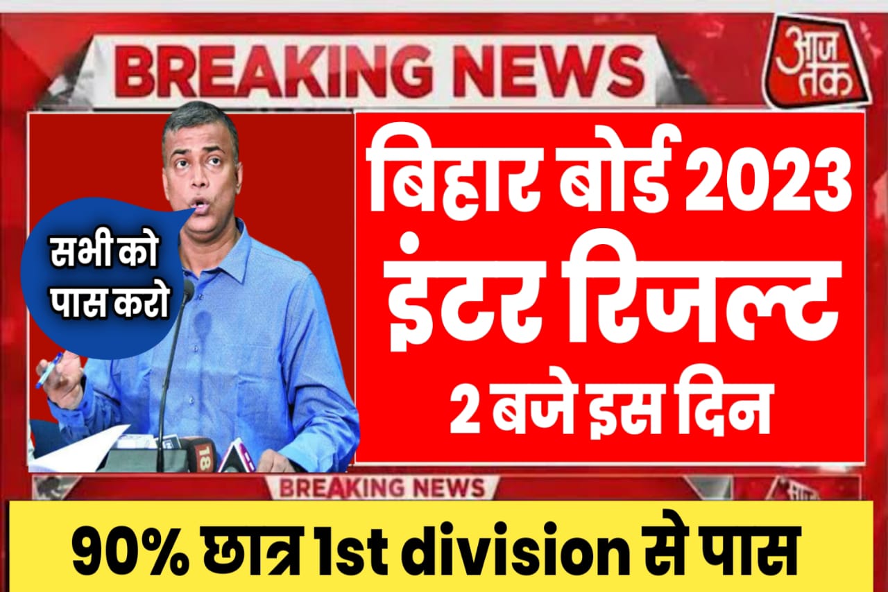 बिहार बोर्ड 2023 मैट्रिक इंटर Result को बड़ी खुशखबरी यहां से देखें सभी होंगे