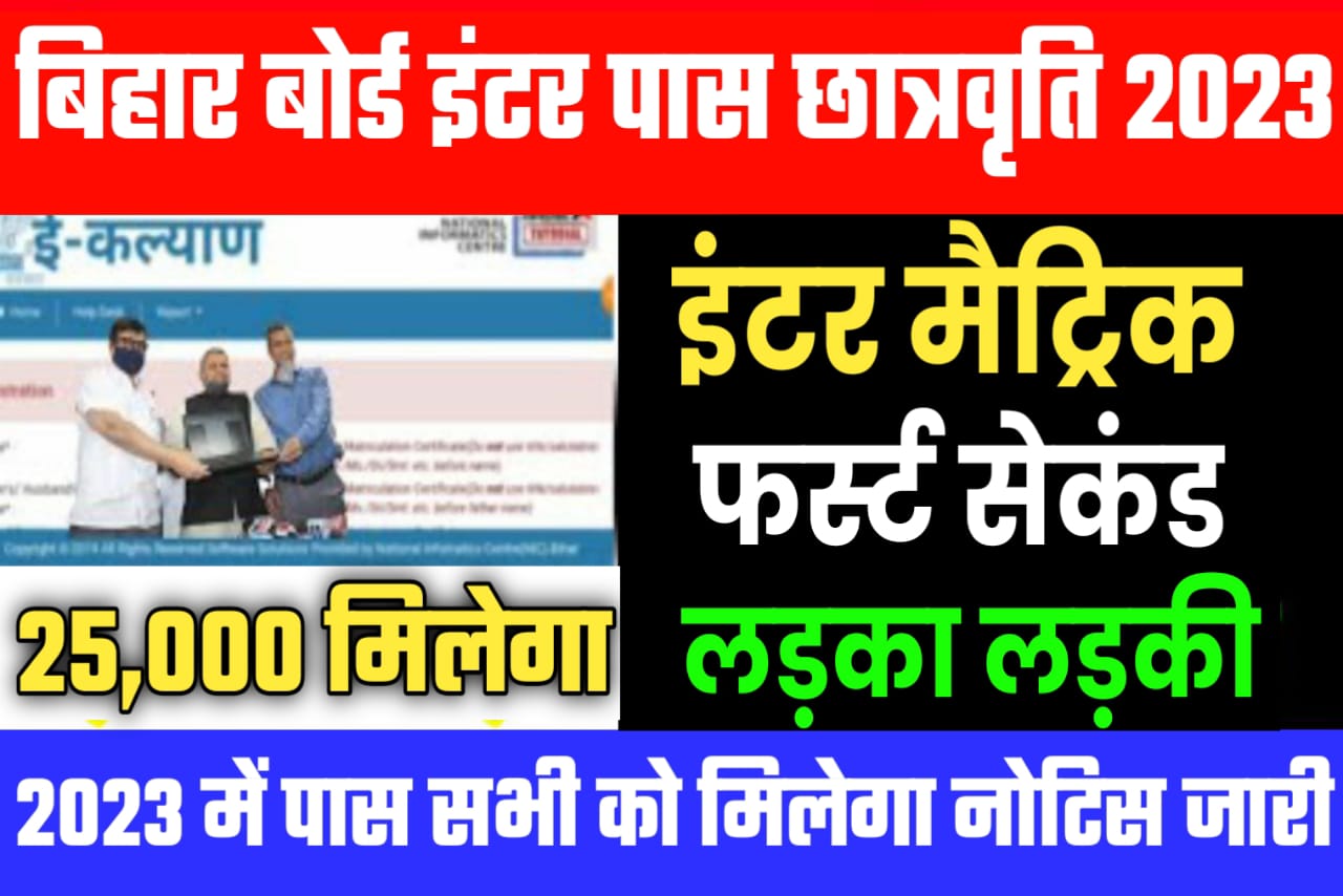 बिहार बोर्ड ने दिया 3.5 लाख छात्रों को स्कॉलरशिप यहां से करें आवेदन 31 मार्च तक होगा आवेदन