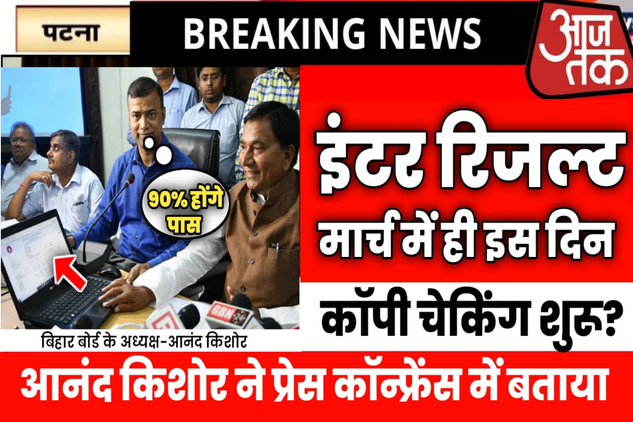 Bihar Board Result Date 2023 Matric Inter का यहां से देखें कब तक आयेगा